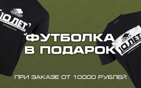 Футболка в подарок к заказу!