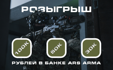 Розыгрыш банка Ars Arma в ВК!