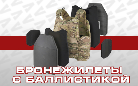 Новый раздел: Бронежилеты в сборе!