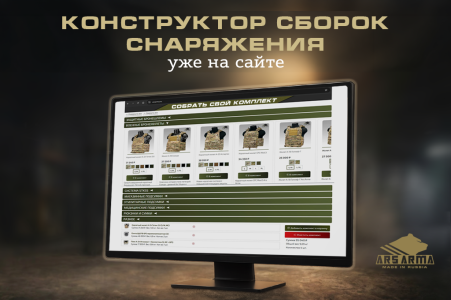 Конструктор сборок снаряжения на сайте!