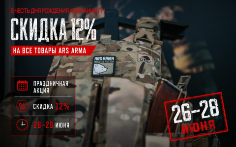 Акция ко дню рождения Ars Arma