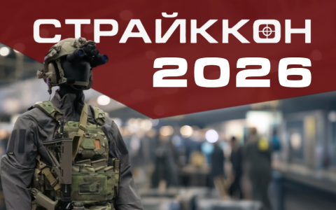 Страйккон 2026