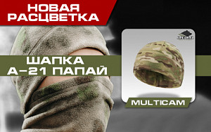 Шапка А-21 Папай теперь и в Multicam