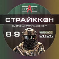 Мы на Страйккон 2025!